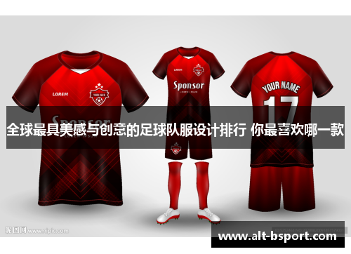 全球最具美感与创意的足球队服设计排行 你最喜欢哪一款