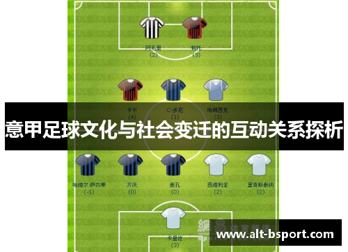 意甲足球文化与社会变迁的互动关系探析