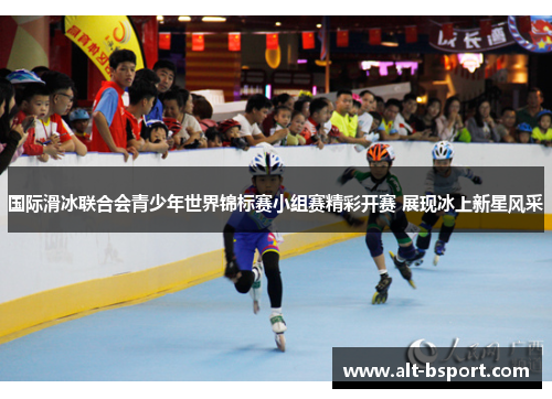 国际滑冰联合会青少年世界锦标赛小组赛精彩开赛 展现冰上新星风采