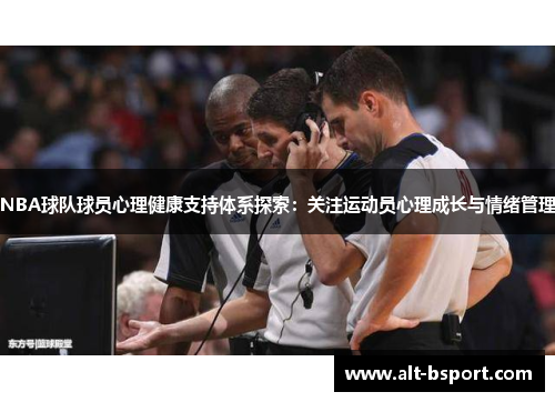 NBA球队球员心理健康支持体系探索：关注运动员心理成长与情绪管理