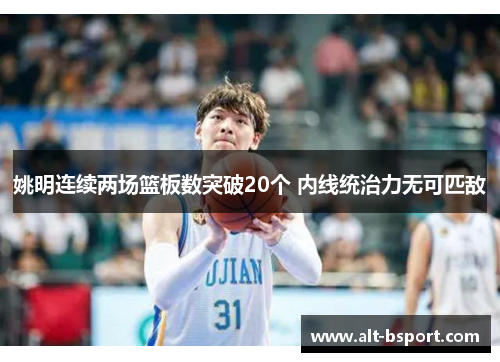 姚明连续两场篮板数突破20个 内线统治力无可匹敌