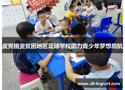 皮克捐资贫困地区足球学校助力青少年梦想启航