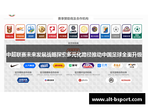 中超联赛未来发展战略探索多元化路径推动中国足球全面升级