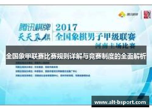 全国象甲联赛比赛规则详解与竞赛制度的全面解析