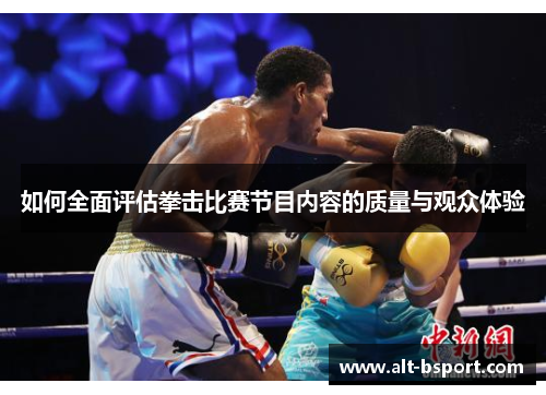如何全面评估拳击比赛节目内容的质量与观众体验