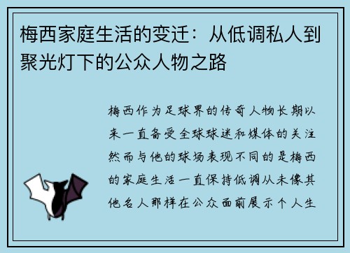 梅西家庭生活的变迁：从低调私人到聚光灯下的公众人物之路
