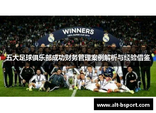 五大足球俱乐部成功财务管理案例解析与经验借鉴