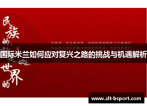 国际米兰如何应对复兴之路的挑战与机遇解析