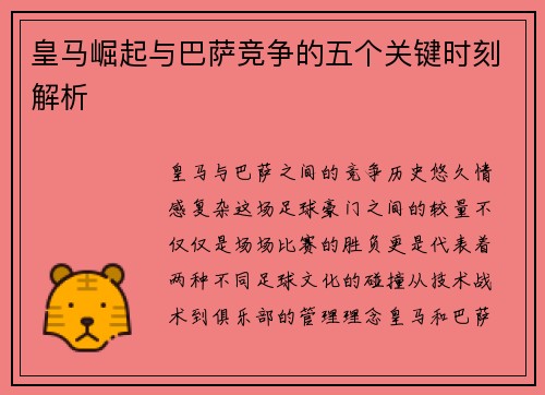 皇马崛起与巴萨竞争的五个关键时刻解析