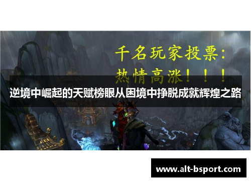 逆境中崛起的天赋榜眼从困境中挣脱成就辉煌之路