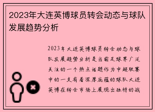 2023年大连英博球员转会动态与球队发展趋势分析