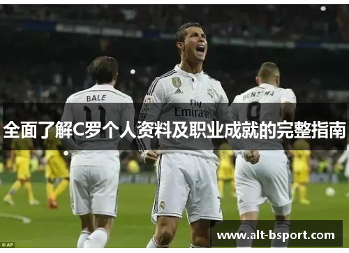 全面了解C罗个人资料及职业成就的完整指南