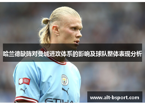 哈兰德缺阵对曼城进攻体系的影响及球队整体表现分析