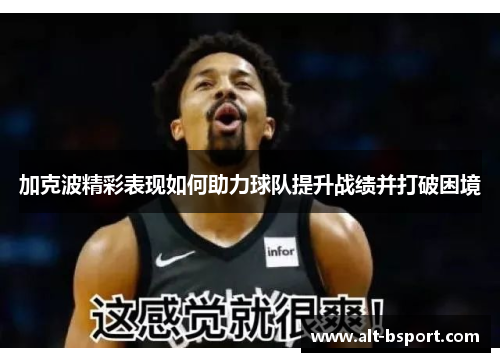 加克波精彩表现如何助力球队提升战绩并打破困境