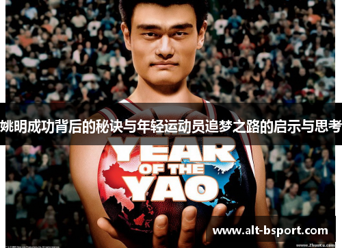 姚明成功背后的秘诀与年轻运动员追梦之路的启示与思考