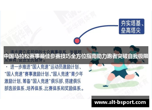 中国马拉松赛事最佳参赛技巧全方位指南助力跑者突破自我极限