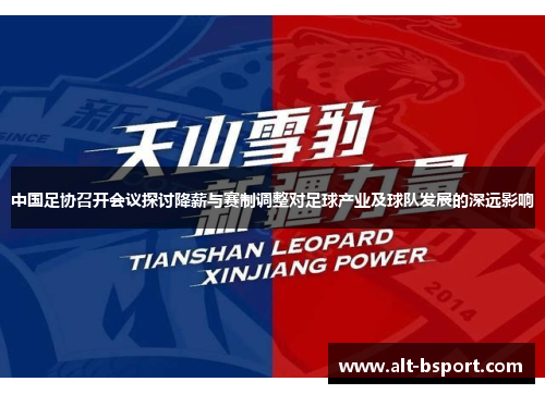 中国足协召开会议探讨降薪与赛制调整对足球产业及球队发展的深远影响