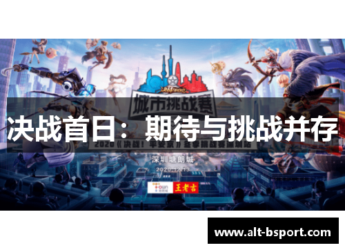决战首日：期待与挑战并存