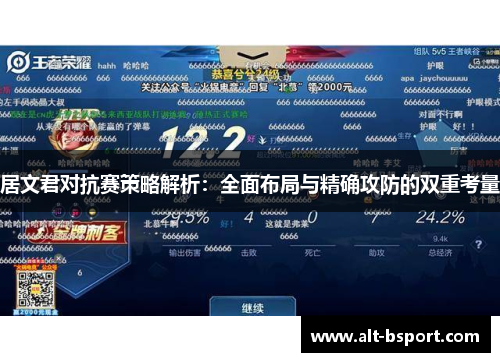 居文君对抗赛策略解析：全面布局与精确攻防的双重考量