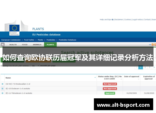 如何查询欧协联历届冠军及其详细记录分析方法