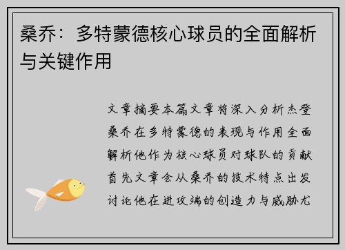 桑乔：多特蒙德核心球员的全面解析与关键作用