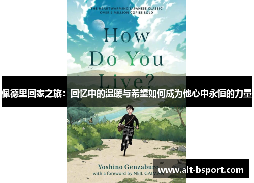 佩德里回家之旅：回忆中的温暖与希望如何成为他心中永恒的力量