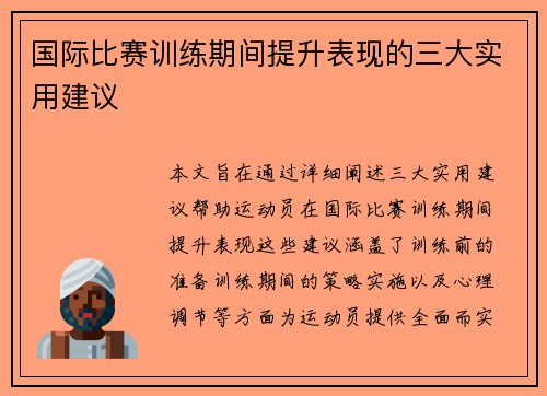 国际比赛训练期间提升表现的三大实用建议