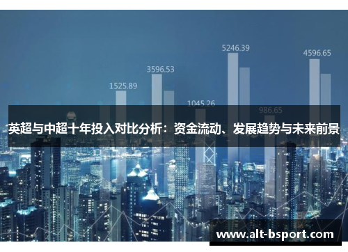 英超与中超十年投入对比分析：资金流动、发展趋势与未来前景