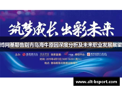 博阿基耶告别青岛海牛原因深度分析及未来职业发展展望