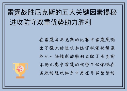 雷霆战胜尼克斯的五大关键因素揭秘 进攻防守双重优势助力胜利