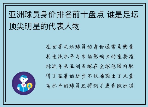 亚洲球员身价排名前十盘点 谁是足坛顶尖明星的代表人物