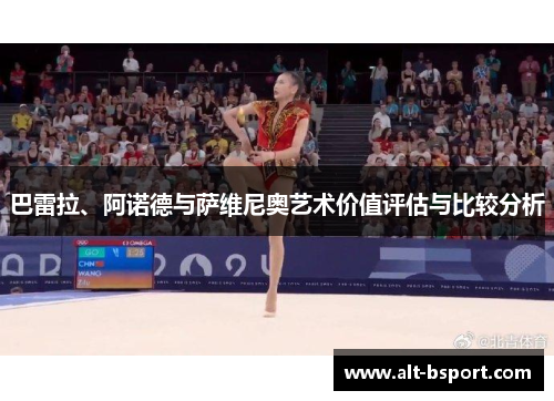巴雷拉、阿诺德与萨维尼奥艺术价值评估与比较分析