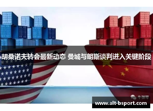 胡桑诺夫转会最新动态 曼城与朗斯谈判进入关键阶段