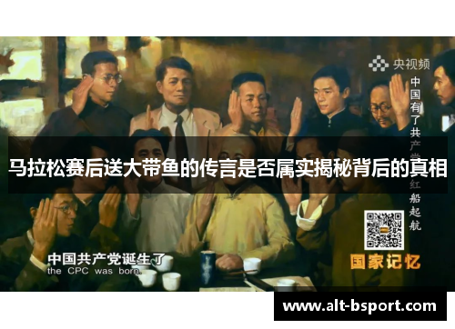 马拉松赛后送大带鱼的传言是否属实揭秘背后的真相