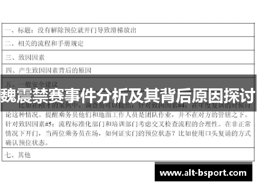 魏震禁赛事件分析及其背后原因探讨