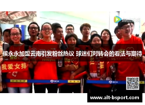 侯永永加盟云南引发粉丝热议 球迷们对转会的看法与期待