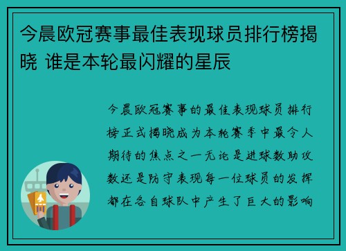今晨欧冠赛事最佳表现球员排行榜揭晓 谁是本轮最闪耀的星辰