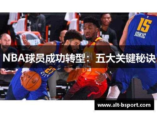 NBA球员成功转型：五大关键秘诀