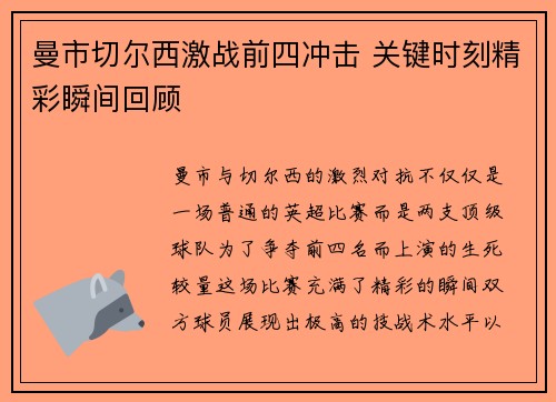 曼市切尔西激战前四冲击 关键时刻精彩瞬间回顾