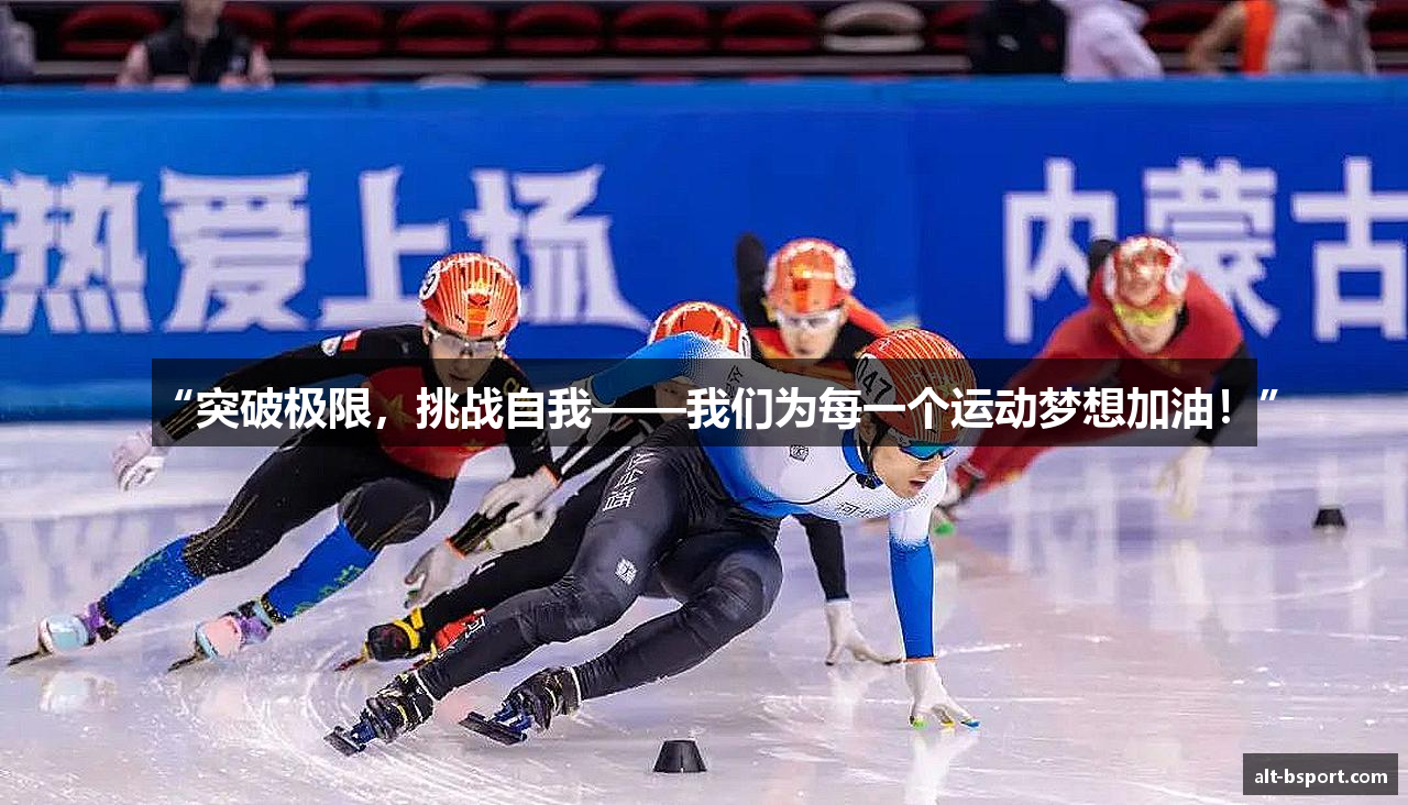“突破极限，挑战自我——我们为每一个运动梦想加油！”
